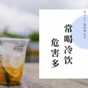 孕期冷饮（孕期冷饮吃多了会怎样）