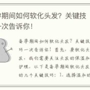 备孕期间可以染头发吗（备孕期间要注意什么）