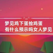 孕期梦见鸡（孕期梦见鸡蛋是男孩还是女孩呢）