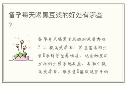 孕期喝黑豆浆（孕期喝黑豆浆对胎儿有什么好处）