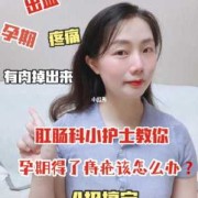 孕期外痔（孕期长痔疮怎么治疗）