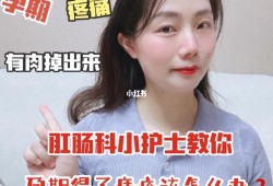 孕期外痔（孕期长痔疮怎么治疗）