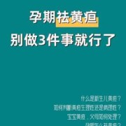 孕妇黄旦高,孕期黄疸高怎么降下来