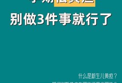 孕妇黄旦高,孕期黄疸高怎么降下来