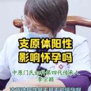 支原体感染怀孕了怎么办,孕妇支原体阳性对胎儿发育有影响吗