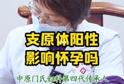 支原体感染怀孕了怎么办,孕妇支原体阳性对胎儿发育有影响吗