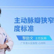 先天性胎儿肺动脉瓣狭窄能要吗,胎儿主动脉瓣狭窄标准