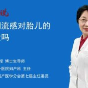 流感对胎儿的影响（流感对胎儿的影响）