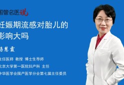 流感对胎儿的影响（流感对胎儿的影响）