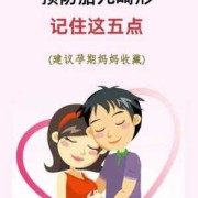 怎么预防胎儿畸形（怎么预防胎儿畸形?）