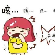 怀孕初期咳嗽对胎儿有影响吗（怀孕初期咳嗽对胎儿有影响吗?）