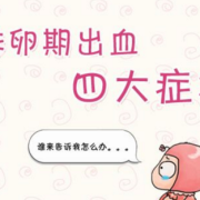 备孕期有血（年龄27岁，排卵期出血，不多，备孕期间，这样有影响吗）