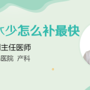 羊水少怎么最快补上来,孕期羊水少怎么补最有效