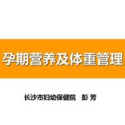 孕期营养ppt（孕期营养ppt）