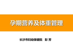 孕期营养ppt（孕期营养ppt）