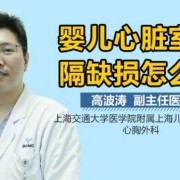 胎儿补心脏（宝宝心脏室缺怎么办）