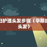 孕期头发护理（孕期头发护理可以做吗）