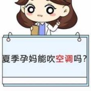 怀孕期间可以吹空调吗（怀孕期间可以吹空调吗）