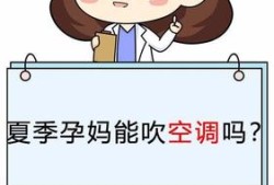 怀孕期间可以吹空调吗（怀孕期间可以吹空调吗）