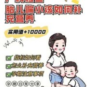 怀孕35周胎儿偏小怎么办？该怎么补营养,胎儿偏小是什么原因引起的