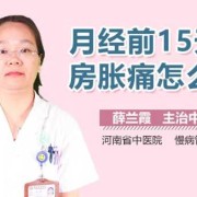 怀孕后乳房胀痛是怎么回事,原来胎停育会有胀气想放屁吗