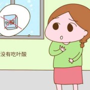 孕期没有吃叶酸（孕期没有吃叶酸会怎么样）