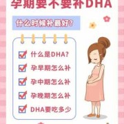 孕期吃dha有什么好处（孕期吃dha有什么好处和坏处）