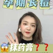 孕期长痘怎么去除（孕妇用什么可以祛痘）
