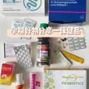 去看望孕妇朋友送什么东西好,孕期需要买什么保健品