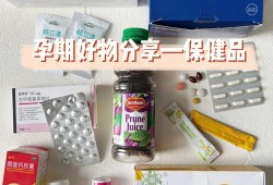 去看望孕妇朋友送什么东西好,孕期需要买什么保健品