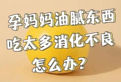 孕期吃油腻（孕期吃油腻的对胎儿有影响吗）