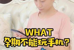 孕期能不能玩手机（孕妇可以玩的手机）