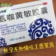 孕妇感冒吃什么药对胎儿没影响（孕妇最安全的感冒药）