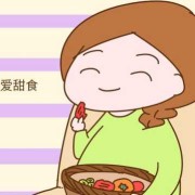 孕期想吃甜食（孕期想吃甜食是身体缺什么）