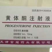 黄体酮针作用与功效,孕期打黄体酮的功效与作用