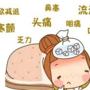 感冒会影响胎儿发育吗（细菌感冒会影响胎儿发育吗）