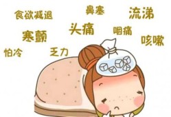 感冒会影响胎儿发育吗（细菌感冒会影响胎儿发育吗）
