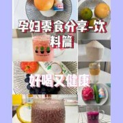 孕期能喝什么饮料（孕期能喝什么饮料吗）