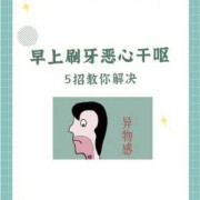 早上刷牙干呕怎么解决,孕期刷牙干呕对宝宝有影响吗