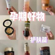 孕期 护肤品（孕期护肤品好用推荐）