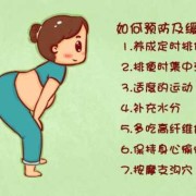 怎样解决孕期便秘（怎样解决孕期便秘问题）