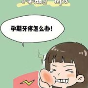 怀孕期牙疼（怀孕期牙疼怎么办）