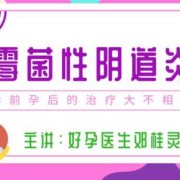 霉菌阴道炎能顺产吗,孕期有霉菌可以顺产吗有影响吗
