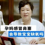 孕妇鼻塞胎儿会缺氧吗（孕妇鼻塞胎儿会缺氧吗）