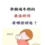 孕期喝牛奶的最佳时间（孕期喝牛奶的最佳时间）