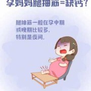 怀孕期腿抽筋（怀孕期腿抽筋）