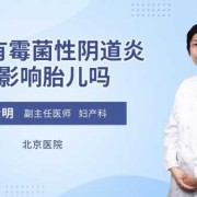孕期霉菌会影响胎儿吗（霉菌阴炎对胎儿的影响）
