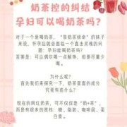 孕妇可以喝奶茶吗?孕妇喝奶茶对胎儿有影响吗,孕期能喝奶茶吗能吃炸鸡吗?