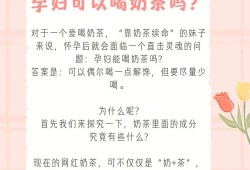 孕妇可以喝奶茶吗?孕妇喝奶茶对胎儿有影响吗,孕期能喝奶茶吗能吃炸鸡吗?