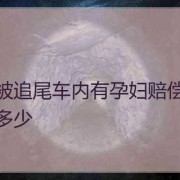 孕期梦到车（汽车撞到孕妇怎么赔偿）